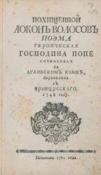 Похищенный локон волосов. Поэма героическая
