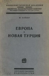 Европа и новая Турция