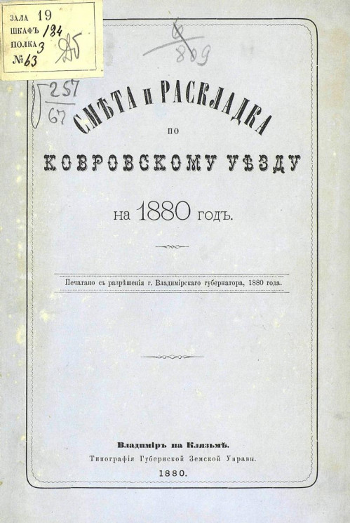 Смета и раскладка по Ковровскому уезду на 1880 год