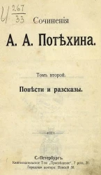 Сочинения А.А. Потехина. Том 2. Повести и рассказы