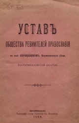 Устав общества ревнителей православия в селе Перещепином, Новомосковского уезда, Екатеринославской епархии