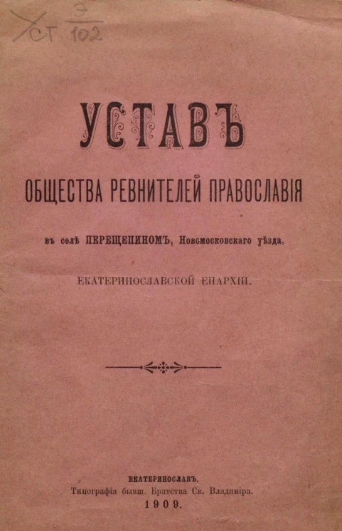 Устав общества ревнителей православия в селе Перещепином, Новомосковского уезда, Екатеринославской епархии