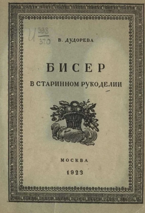 Бисер в старинном рукоделии