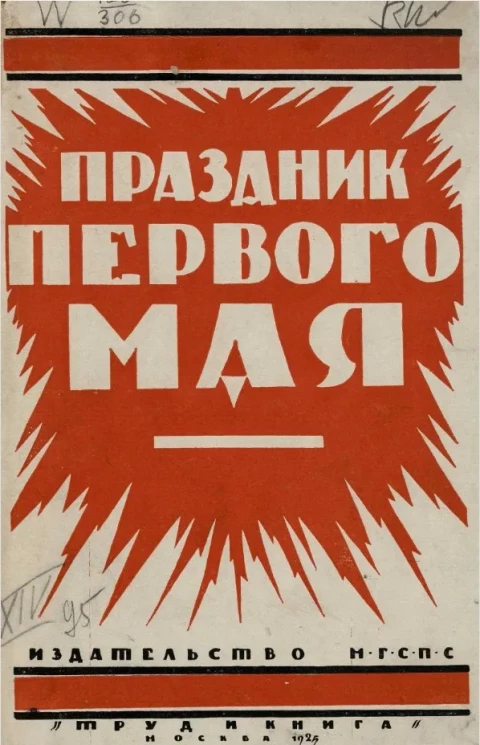 Праздник первого мая. Сборник материалов для проведения международного пролетарского праздника