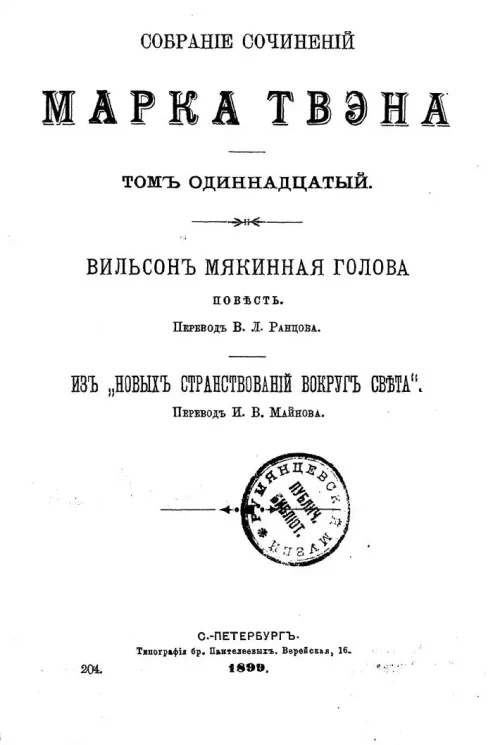 Собрание сочинений Марка Твэна. Том 11. Вильсон мякинная голова. Повесть. Из "новых странствований вокруг света" 