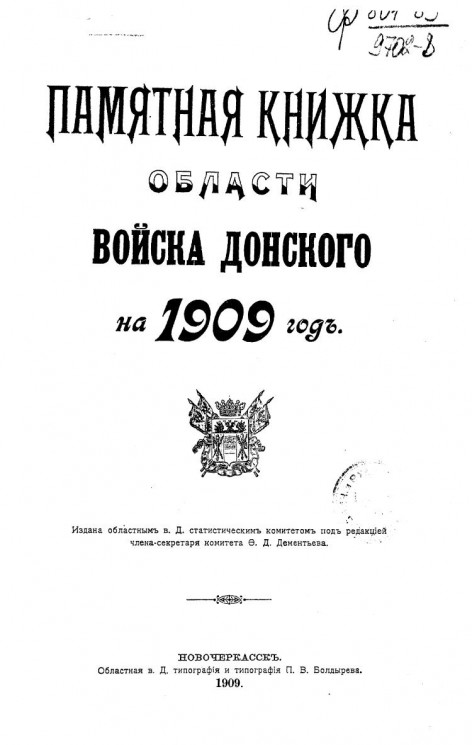 Памятная книжка Области Войска Донского на 1909 год