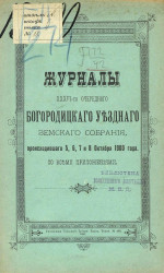 Журналы 36-го очередного Богородицкого уездного земского собрания, происходившего 5, 6, 7 и 8 октября 1900 года со всеми приложениями