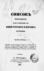 Список кавалерам российских императорских и царских орденов за 1849 год. Часть 2