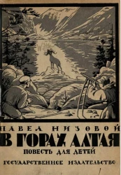 Новая детская библиотека. Средний и старший возраст. В горах Алтая. Повесть для детей