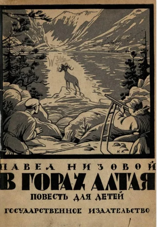 Новая детская библиотека. Средний и старший возраст. В горах Алтая. Повесть для детей