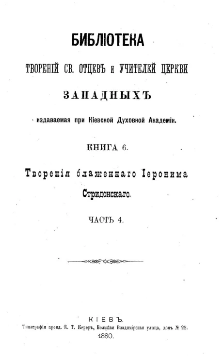 Библиотека творений святых отцов и учителей церкви западных, издаваемая при Киевской духовной академии. Книга 6. Творения блаженного Иеронима Стридонского. Часть 4