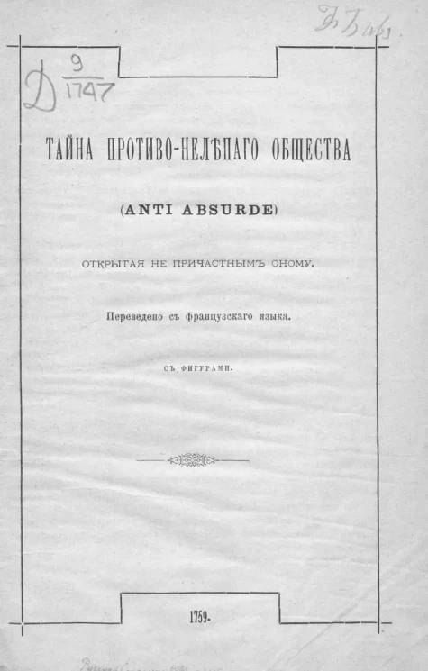 Тайна противо-нелепого общества