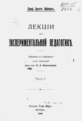 Лекции по экспериментальной педагогике. Часть 1