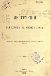 Инструкция для службы на этапах армии
