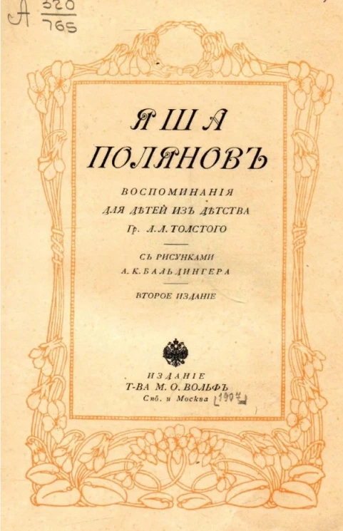 Яша Полянов. Для детей. Воспоминания из детства графа Л.Л. Толстого. Издание 2