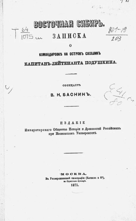 Восточная Сибирь. Записка о командировке на остров Сахалин капитан-лейтенанта Подушкина