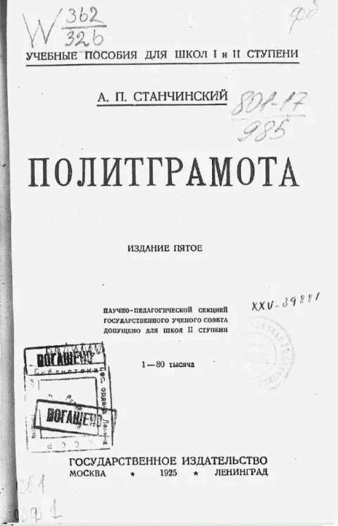 Учебные пособия для школ I и II ступени. Политграмота. Издание 5