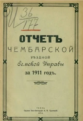 Отчет Чембарской уездной земской управы за 1911 год