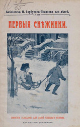 Библиотека И. Горбунова-Посадова, № 174. Первые снежинки