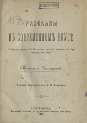 Библиотека современных писателей. Том 25. Рассказы в современном вкусе