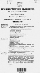 Высочайшие приказы о чинах военных за 1849 год, с 1 января по 27 июня