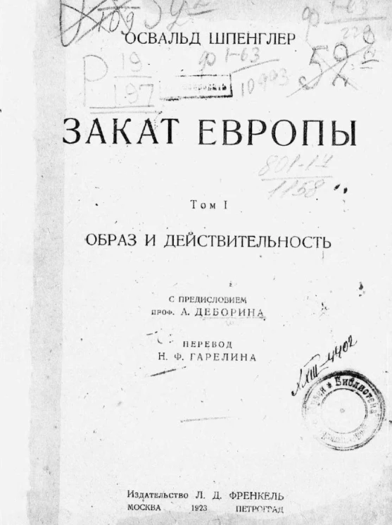 Закат Европы. Том 1. Образ и действительность