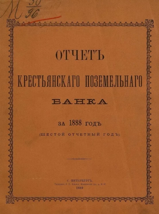 Отчет Крестьянского поземельного банка за 1888 год. 6-й отчетный год