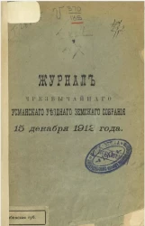 Журнал чрезвычайного Усманского уездного земского собрания 15 декабря 1912 года
