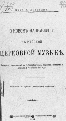 О новом направлении в русской церковной музыке. Реферат, прочитанный в Санкт-Петербургском обществе писателей о музыке 9-го ноября 1908 года