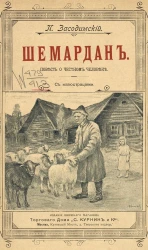 Шемардан. Повесть о честном человеке