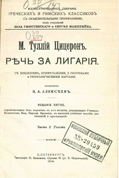 Иллюстрированное собрание греческих и римских классиков с объяснительными примечаниями. Речь за Лигария. Часть 1. Текст. Издание 5