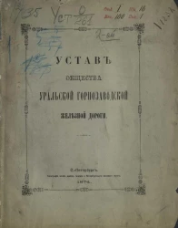 Устав общества Уральской горнозаводской железной дороги. Издание 1874 года
