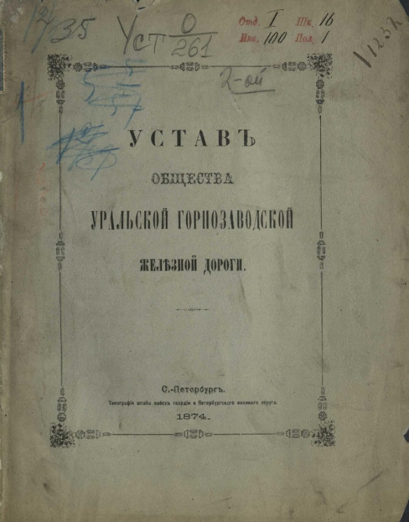 Устав общества Уральской горнозаводской железной дороги. Издание 1874 года