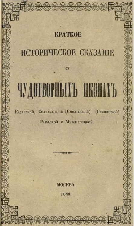 Краткое историческое сказание о чудотворных иконах Казанской, Седмиозерной (Смоленской), (Грузинской) Раифской и Мироносицкой