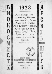 Биокосмисты. Десять штук. 1923 
