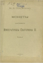Монеты царствования императрицы Екатерины II. Том 1