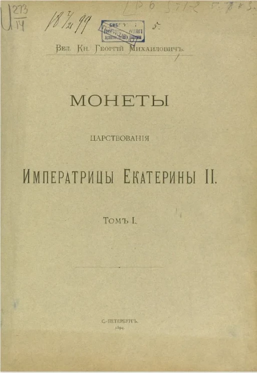 Монеты царствования императрицы Екатерины II. Том 1