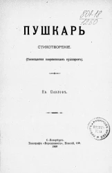 Пушкарь. Стихотворение