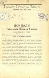 Тульское губернское земство. Очередная сессия 1901 года. Доклады губернской земской управы по ветеринарному отделу