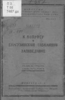 Известия Восточно-Сибирского отдела Русского географического общества. Том 41. Выпуск 2. К вопросу о Баргузинском соболином заповеднике