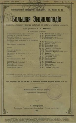Большая энциклопедия. Словарь общедоступных сведений по всем отраслям знания. Том 7. Выпуск 1-3