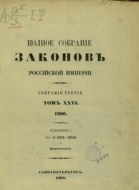 Полное собрание законов Российской Империи. Собрание 3. Том 26. 1906. Отделение 1. № 27173-28753 и дополнения
