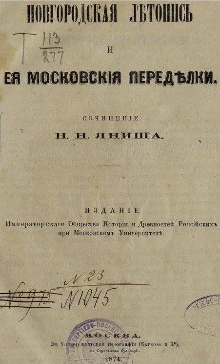 Новгородская летопись и её московские переделки
