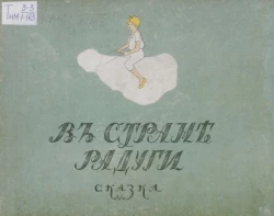 В стране радуги. Сказка