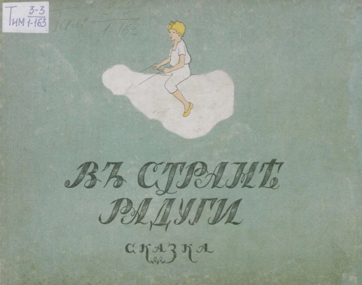 В стране радуги. Сказка