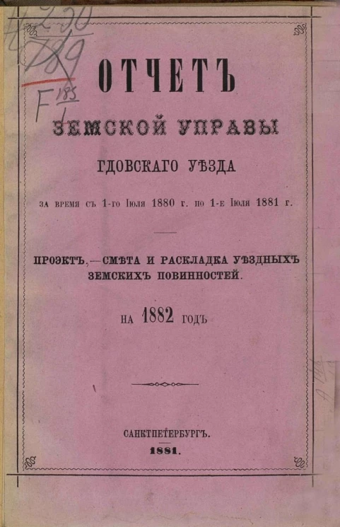 Отчет Земской управы Гдовского уезда за время с 1-го июля 1880 года по 1-е июля 1881 года, проект, смета и раскладка уездных земских повинностей на 1882 год