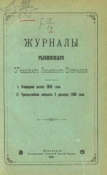 Журналы Рыбинского уездного земского собрания. Очередная сессия 1908 года. Чрезвычайное собрание 2 декабря 1908 года