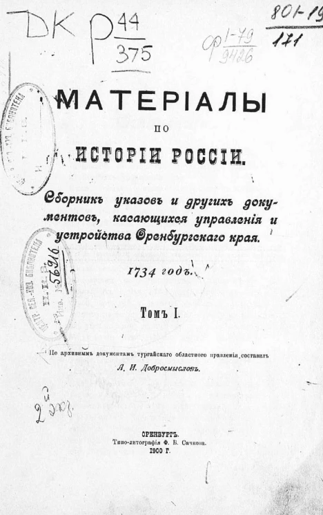 Материалы по истории России. Сборник указов и других документов, касающихся управления и устройства Оренбургского края. 1734 год. Том 1