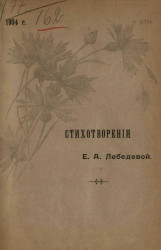 Стихотворения Е.А. Лебедевой. 1904 год