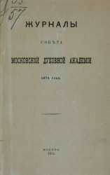 Журналы совета Московской духовной академии 1874 года